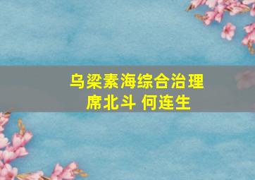 乌梁素海综合治理 席北斗 何连生